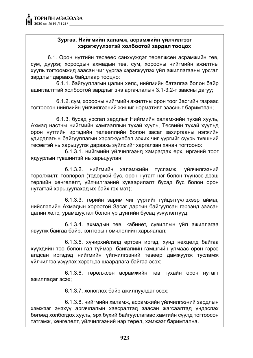 «Төрийн мэдээлэл» № 19, файлын 24-р хуудас