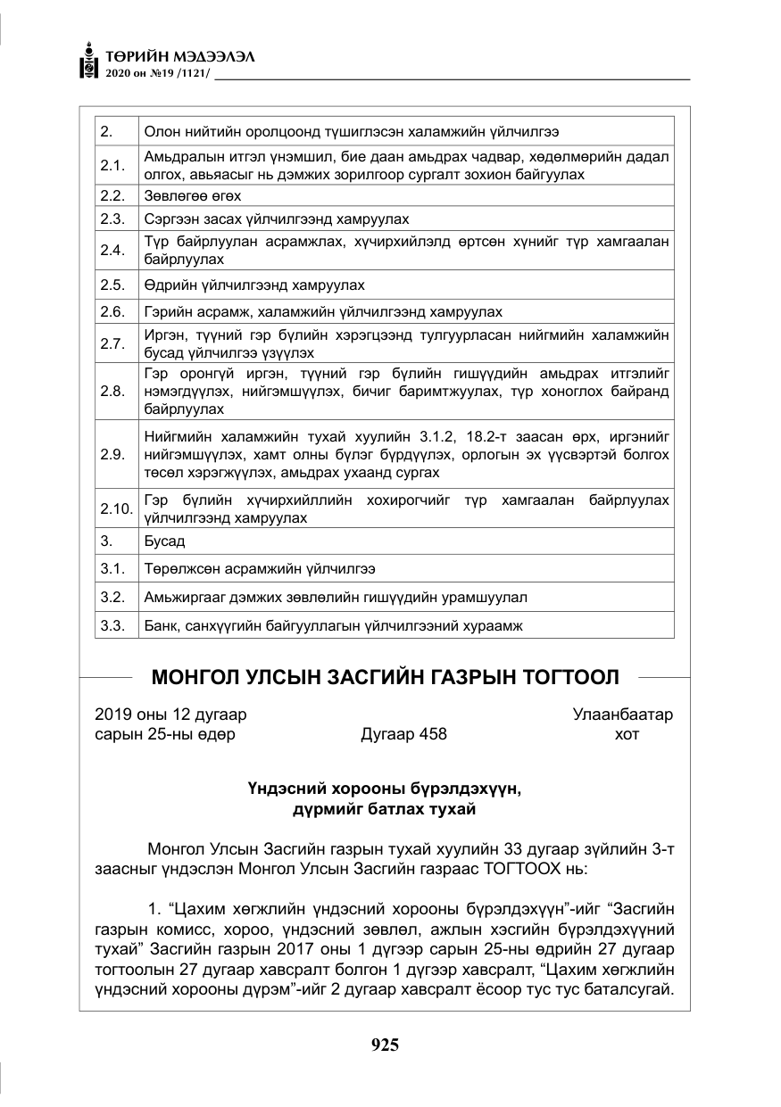 «Төрийн мэдээлэл» № 19, файлын 26-р хуудас