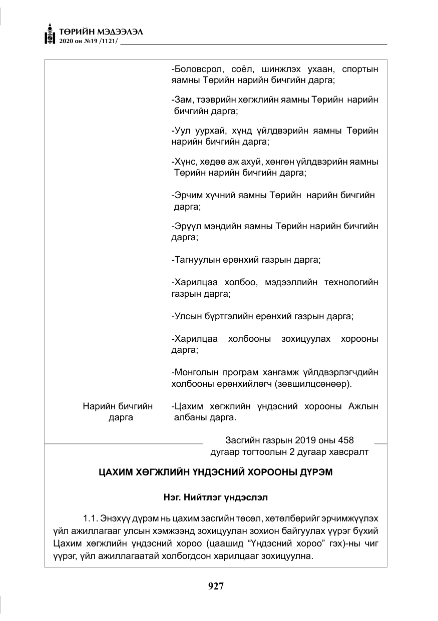 «Төрийн мэдээлэл» № 19, файлын 28-р хуудас