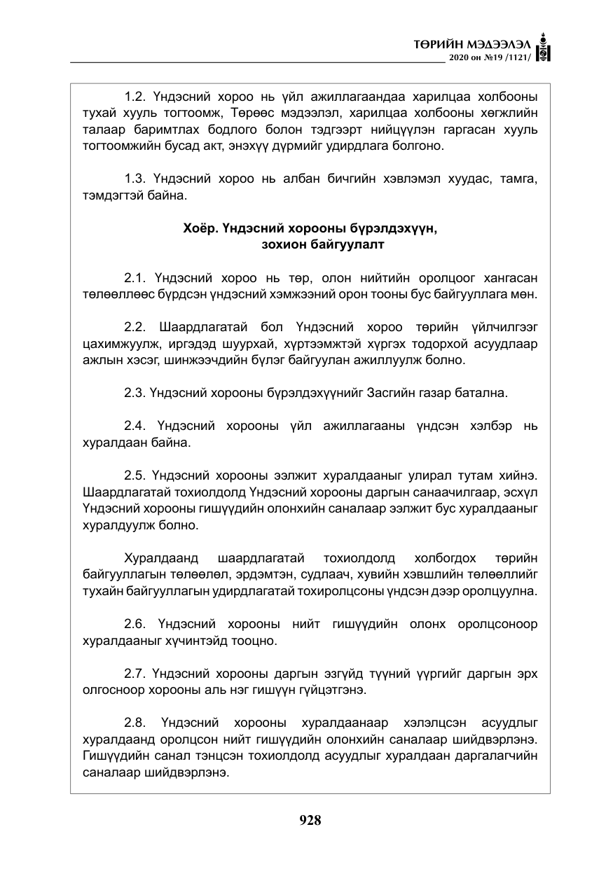 «Төрийн мэдээлэл» № 19, файлын 29-р хуудас