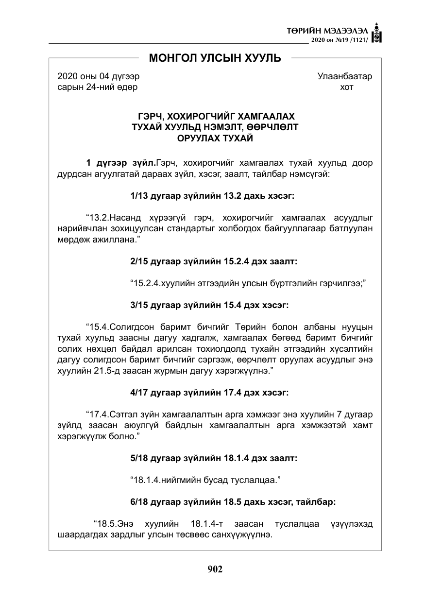 «Төрийн мэдээлэл» № 19, файлын 3-р хуудас