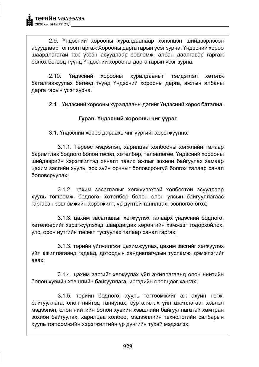 «Төрийн мэдээлэл» № 19, файлын 30-р хуудас