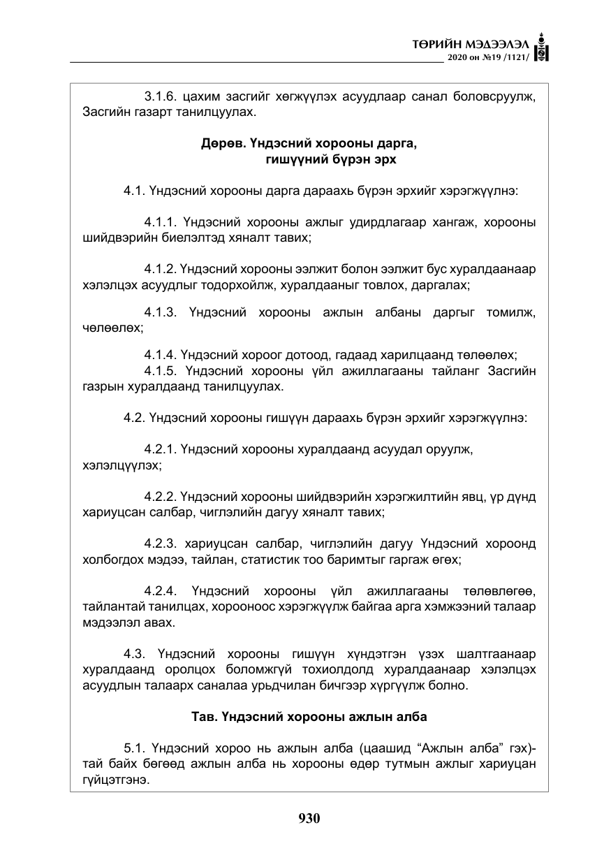 «Төрийн мэдээлэл» № 19, файлын 31-р хуудас