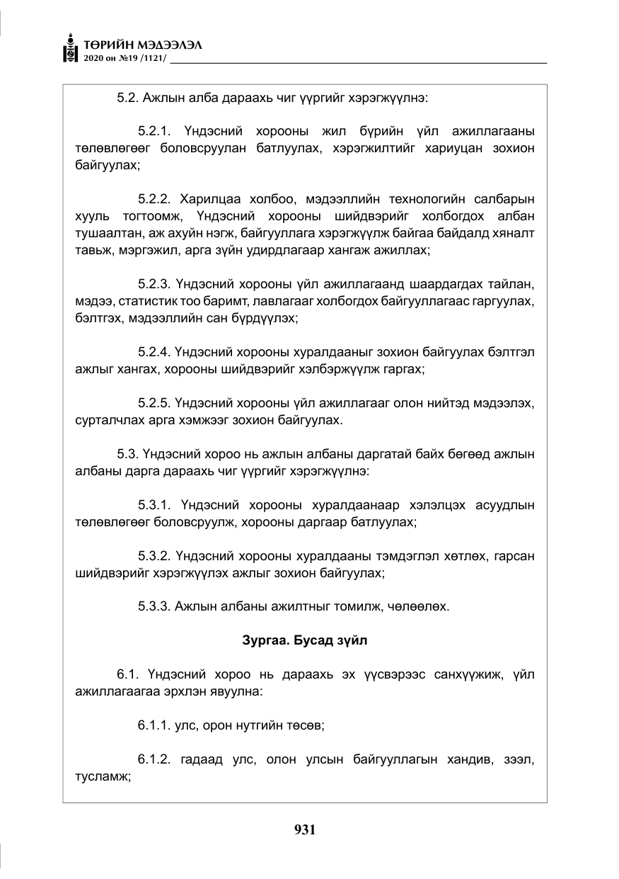 «Төрийн мэдээлэл» № 19, файлын 32-р хуудас
