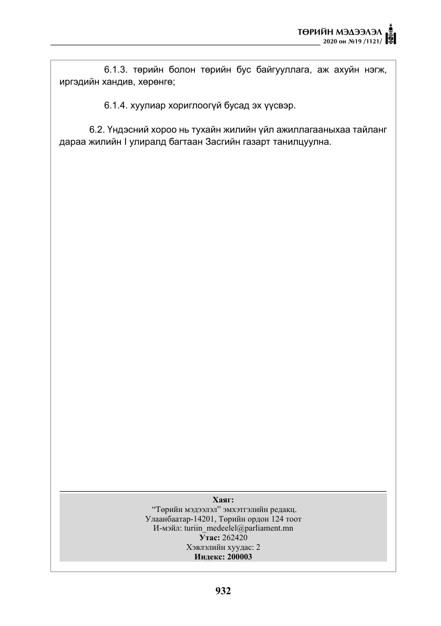 «Төрийн мэдээлэл» № 19, файлын 33-р хуудас