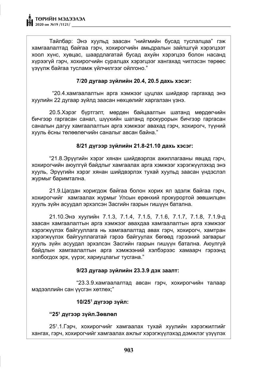 «Төрийн мэдээлэл» № 19, файлын 4-р хуудас
