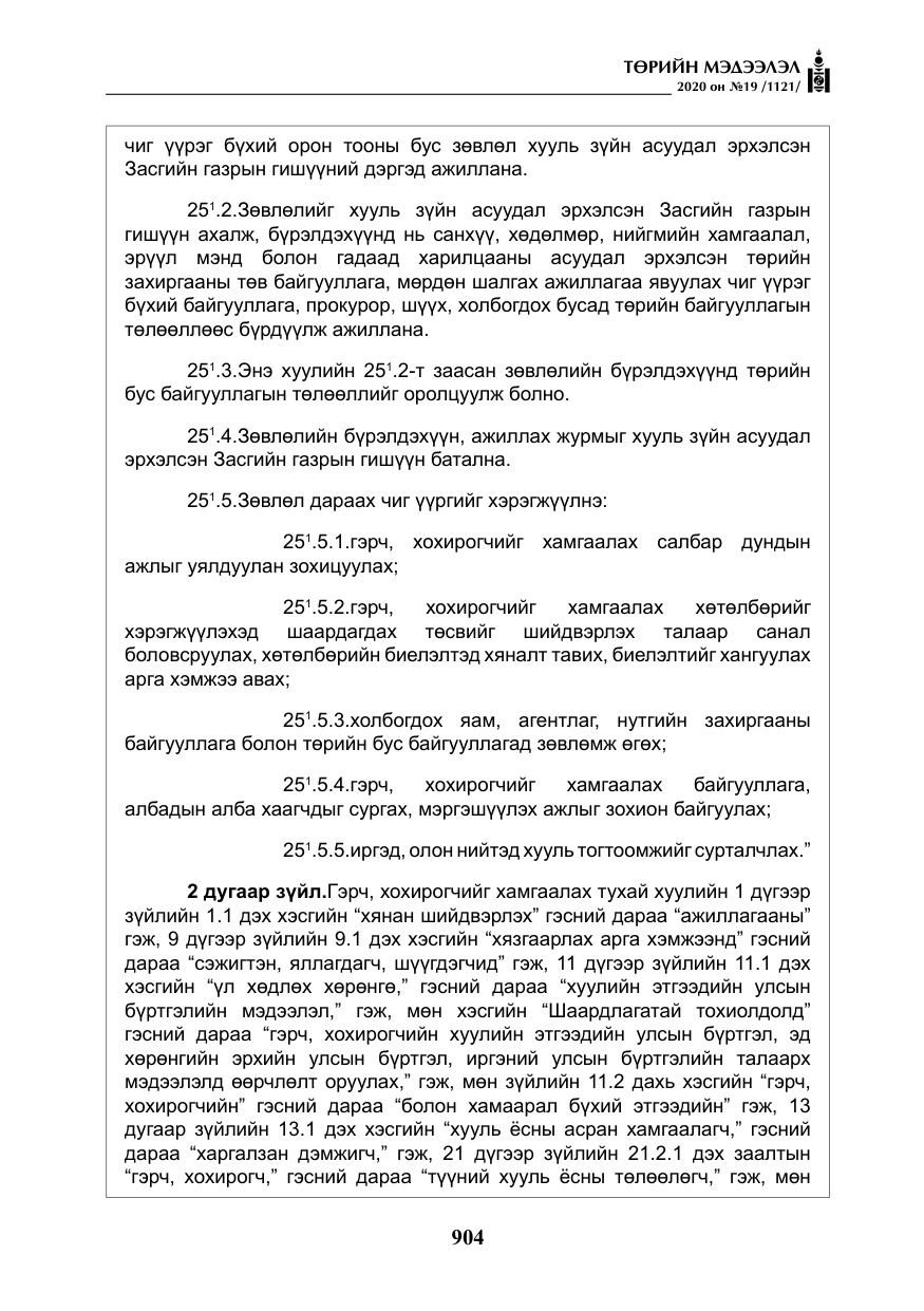 «Төрийн мэдээлэл» № 19, файлын 5-р хуудас