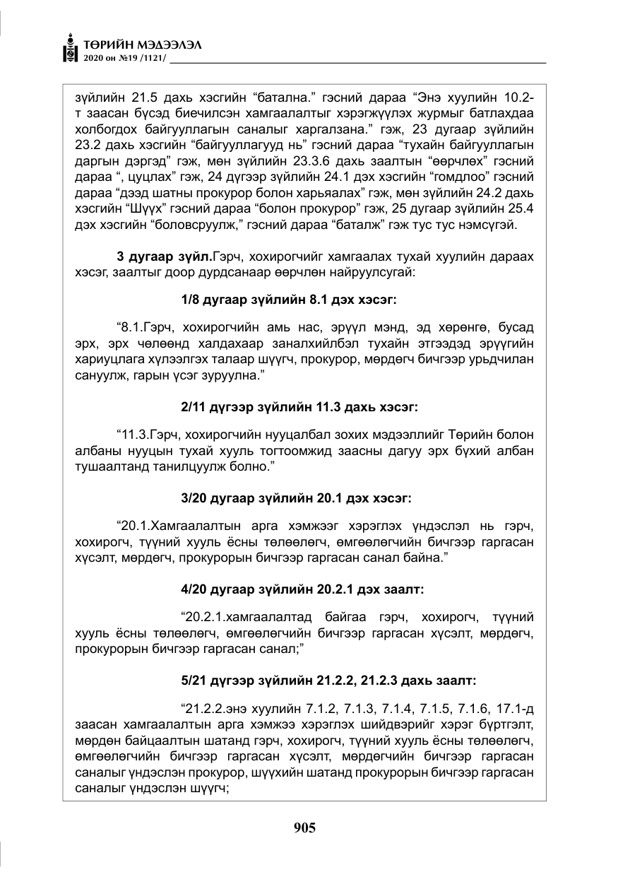 «Төрийн мэдээлэл» № 19, файлын 6-р хуудас