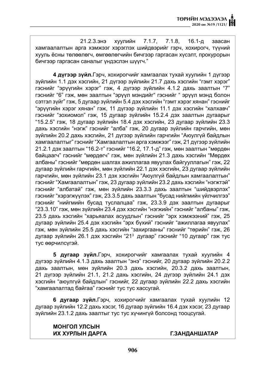 «Төрийн мэдээлэл» № 19, файлын 7-р хуудас