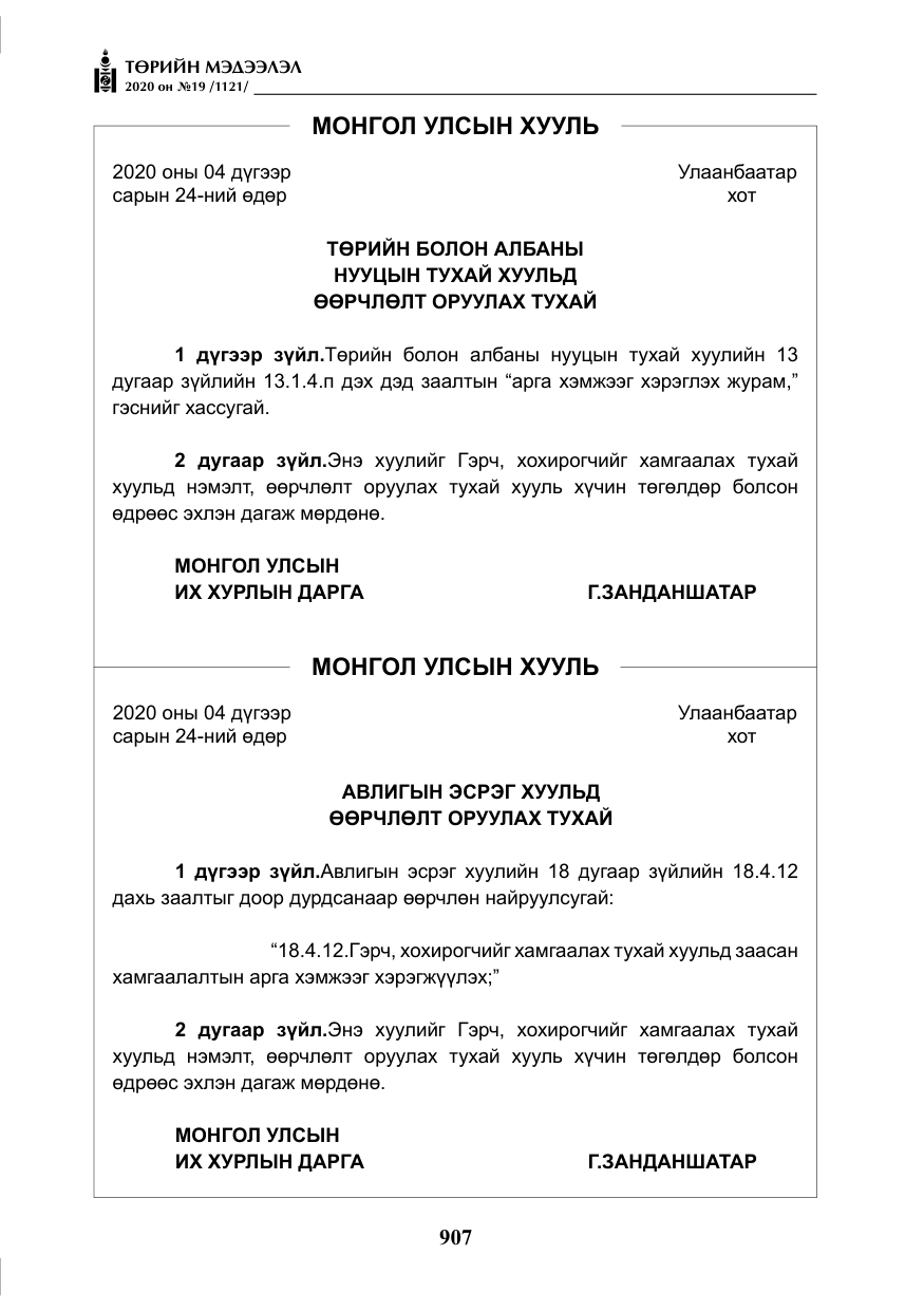 «Төрийн мэдээлэл» № 19, файлын 8-р хуудас