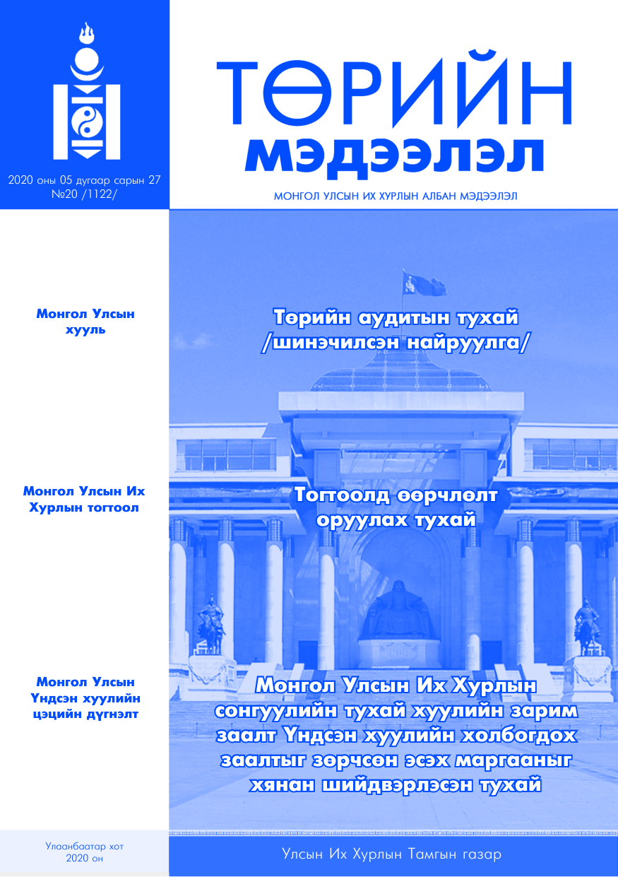 «Төрийн мэдээлэл» № 20, файлын 1-р хуудас
