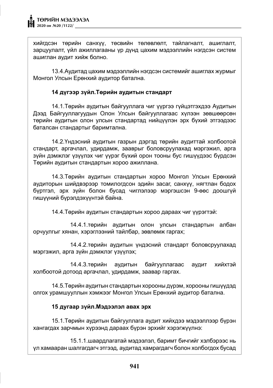«Төрийн мэдээлэл» № 20, файлын 10-р хуудас