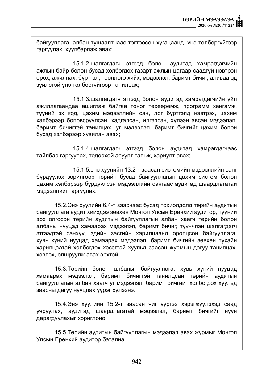 «Төрийн мэдээлэл» № 20, файлын 11-р хуудас