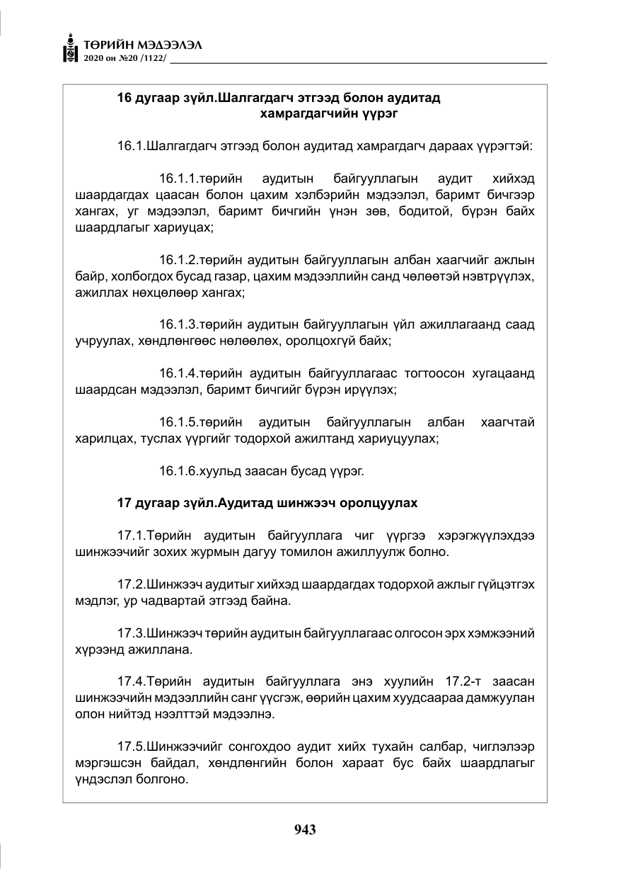 «Төрийн мэдээлэл» № 20, файлын 12-р хуудас