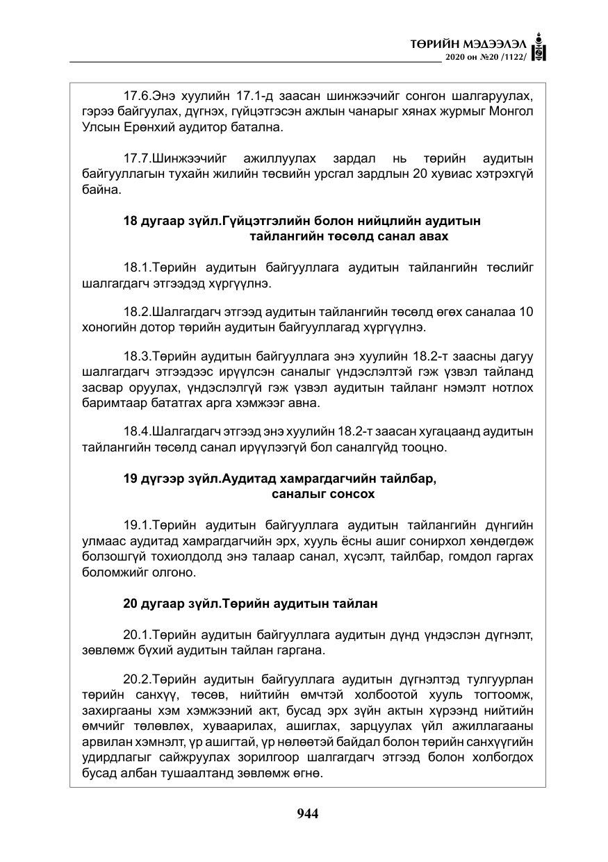 «Төрийн мэдээлэл» № 20, файлын 13-р хуудас