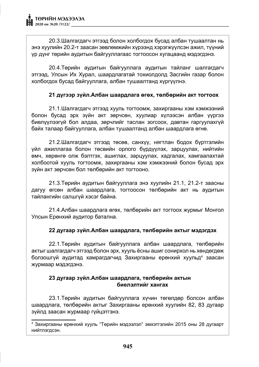«Төрийн мэдээлэл» № 20, файлын 14-р хуудас