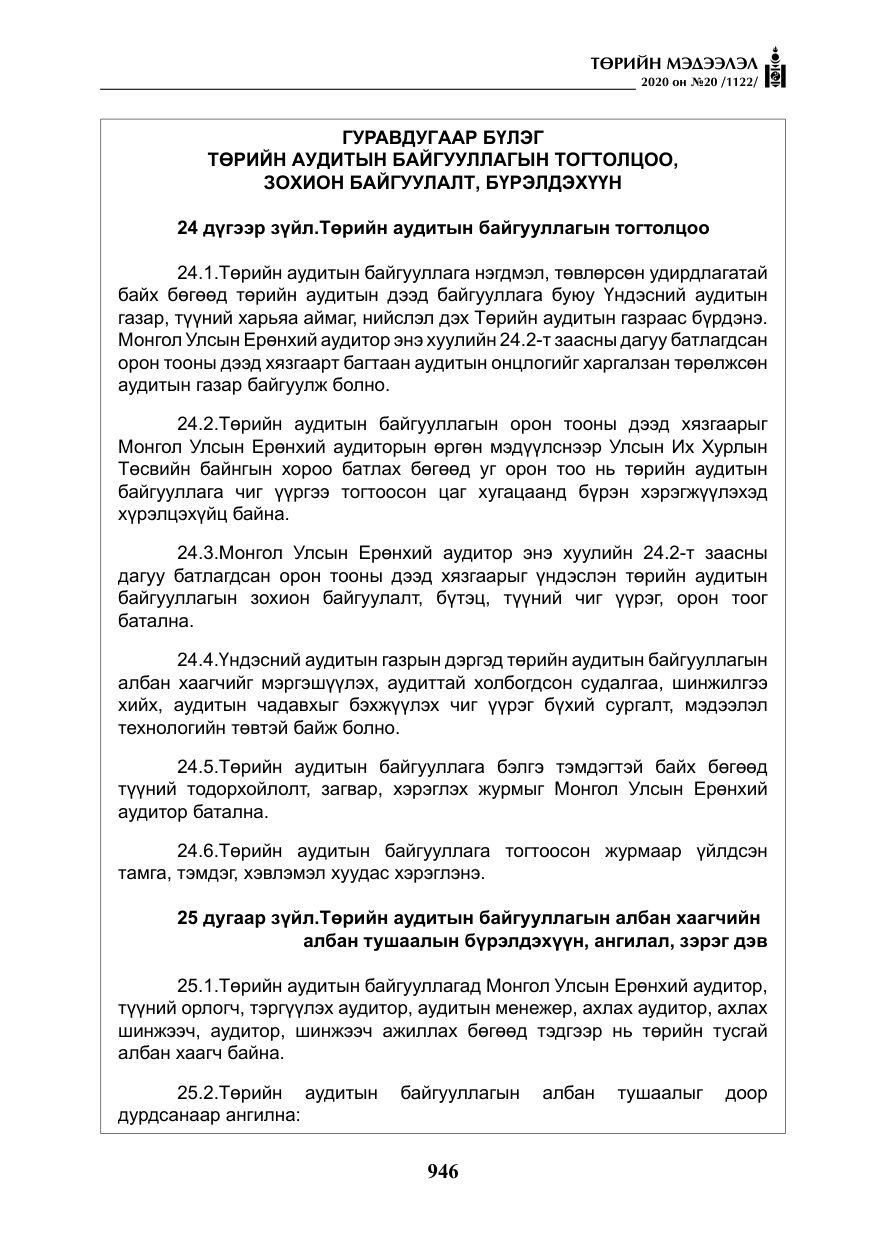 «Төрийн мэдээлэл» № 20, файлын 15-р хуудас