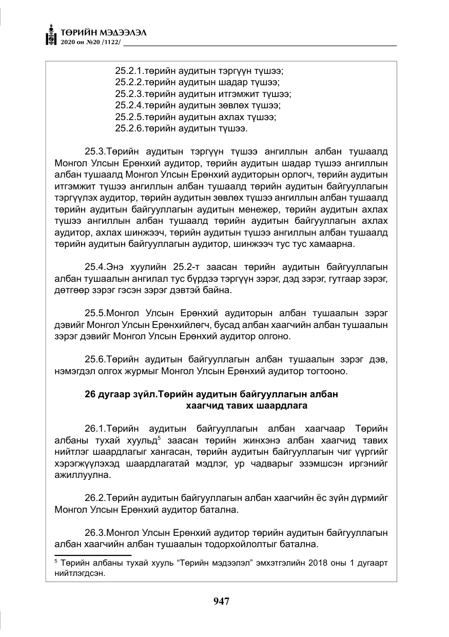 «Төрийн мэдээлэл» № 20, файлын 16-р хуудас
