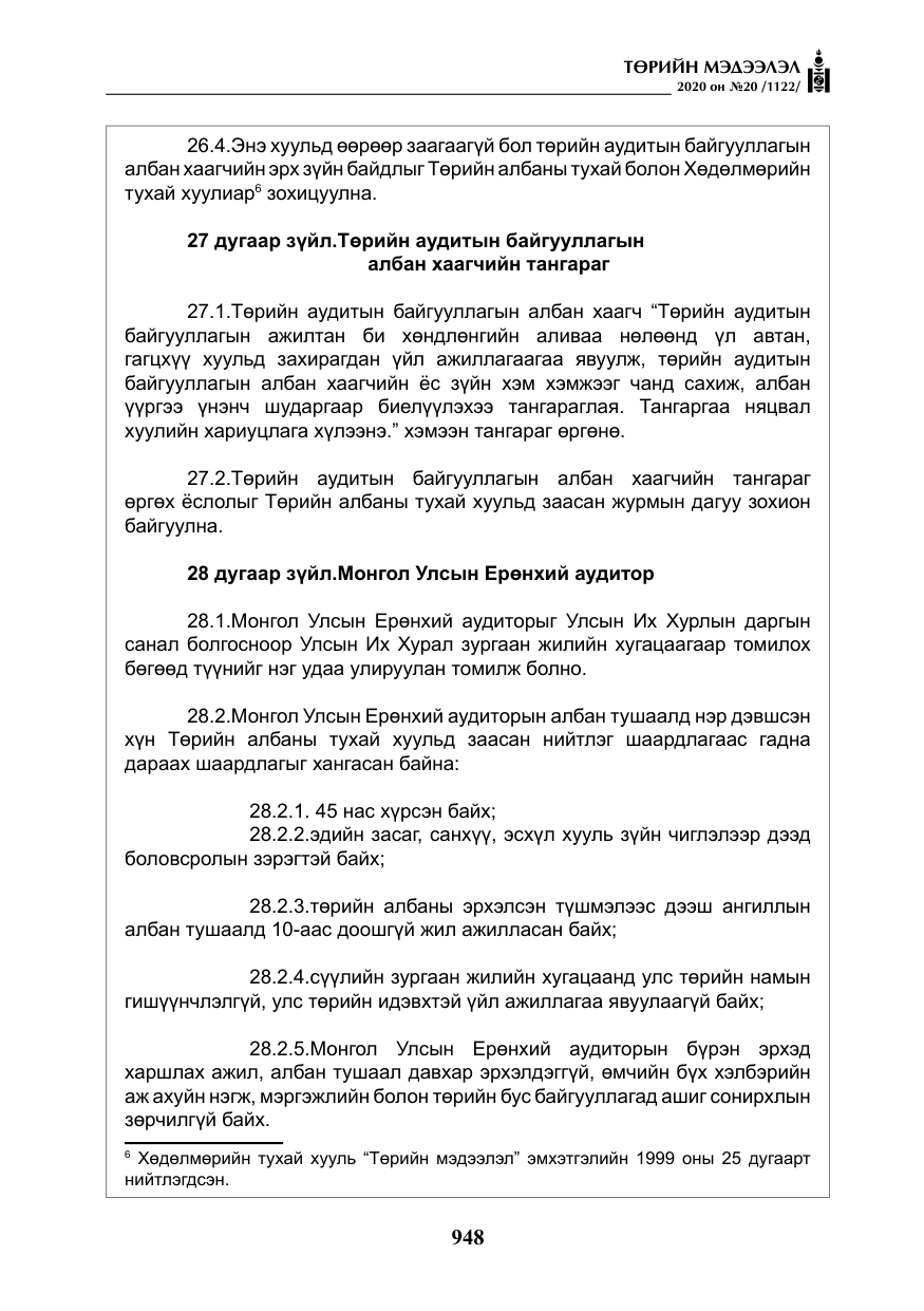 «Төрийн мэдээлэл» № 20, файлын 17-р хуудас