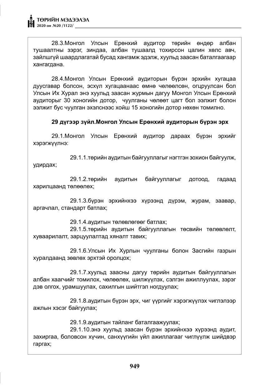 «Төрийн мэдээлэл» № 20, файлын 18-р хуудас
