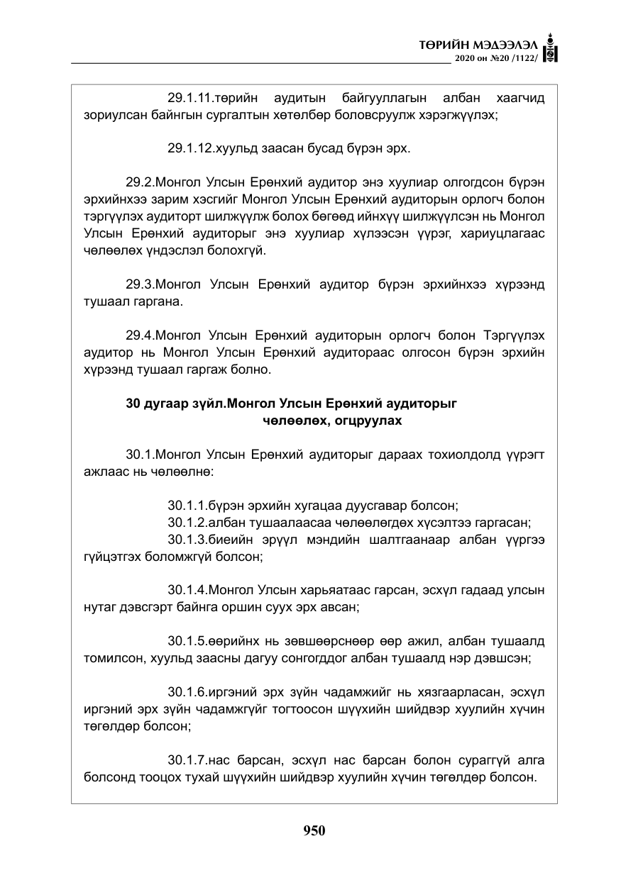 «Төрийн мэдээлэл» № 20, файлын 19-р хуудас