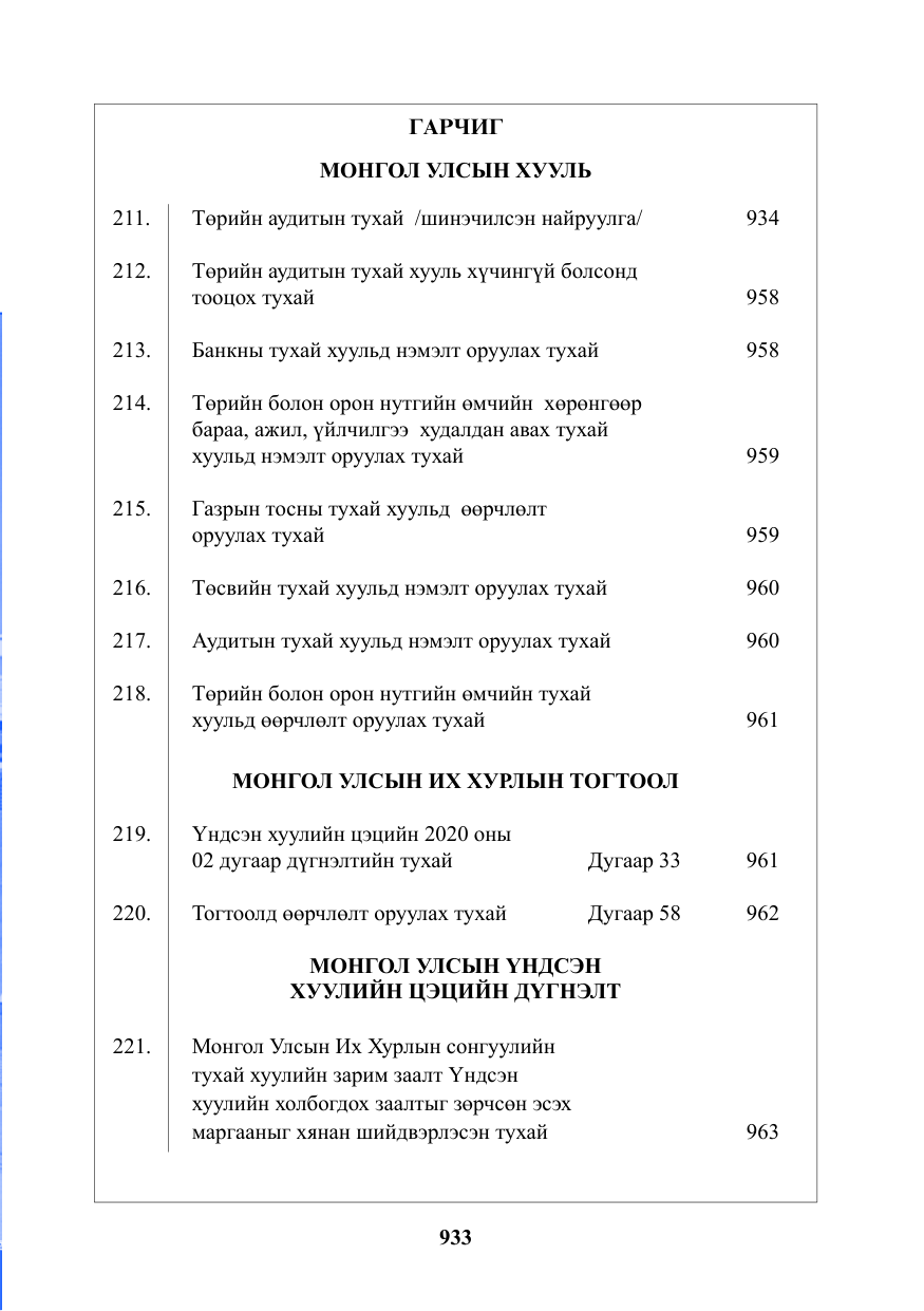 «Төрийн мэдээлэл» № 20, файлын 2-р хуудас