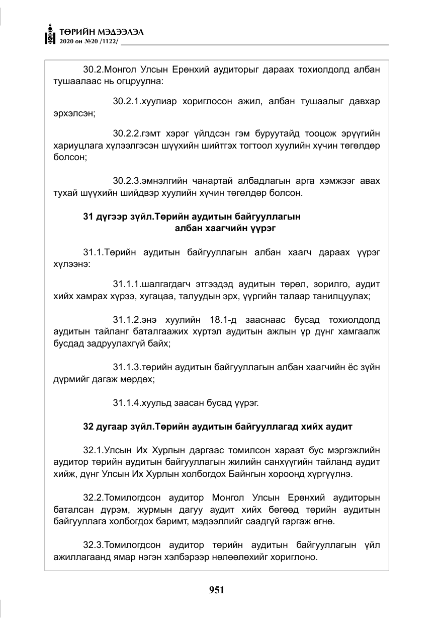 «Төрийн мэдээлэл» № 20, файлын 20-р хуудас