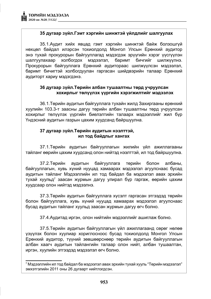 «Төрийн мэдээлэл» № 20, файлын 22-р хуудас