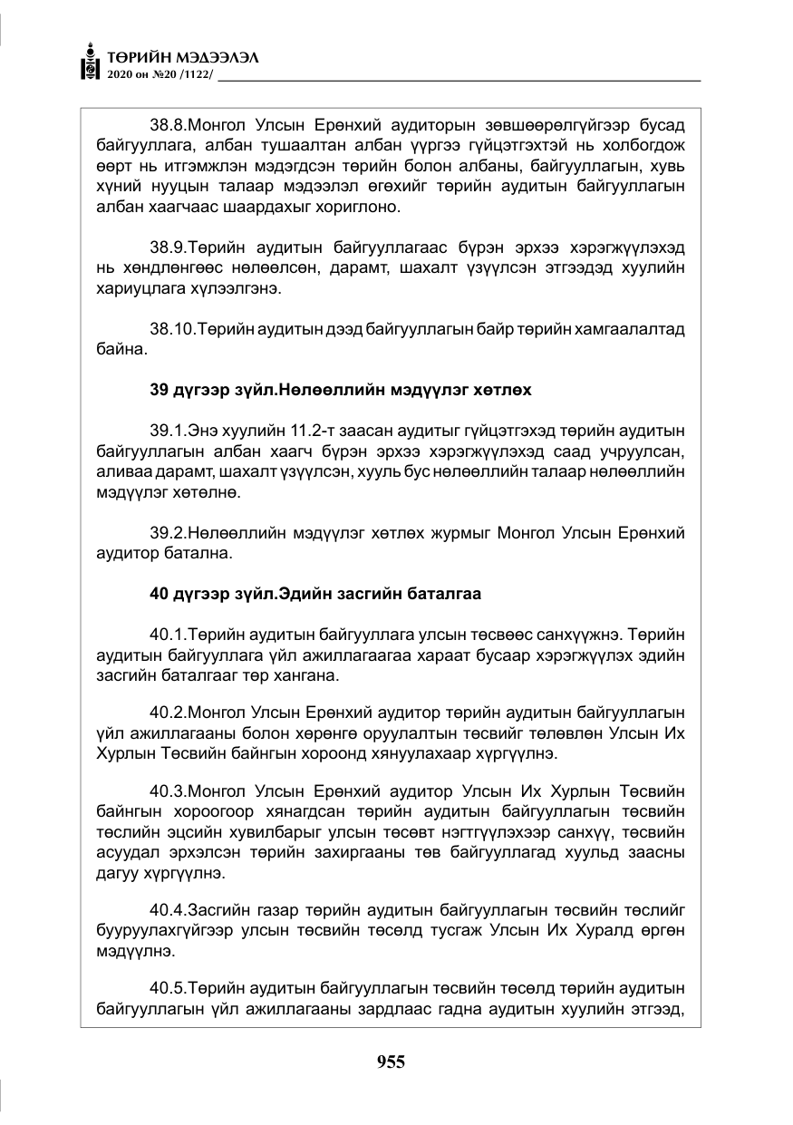 «Төрийн мэдээлэл» № 20, файлын 24-р хуудас