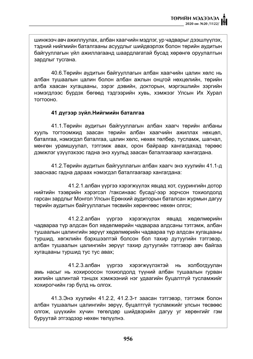 «Төрийн мэдээлэл» № 20, файлын 25-р хуудас