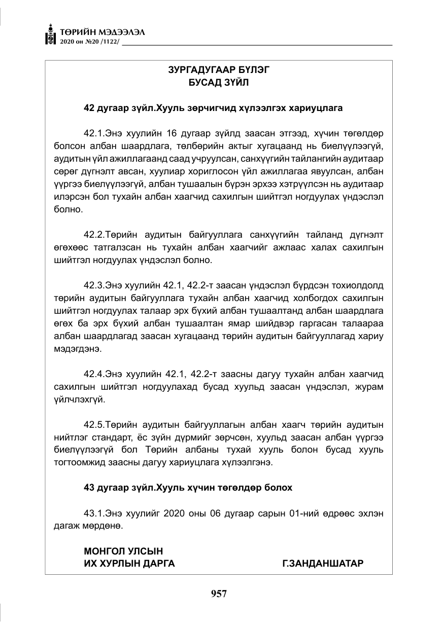 «Төрийн мэдээлэл» № 20, файлын 26-р хуудас