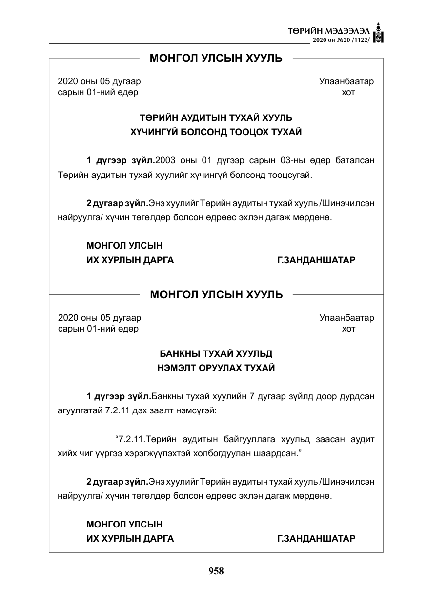 «Төрийн мэдээлэл» № 20, файлын 27-р хуудас