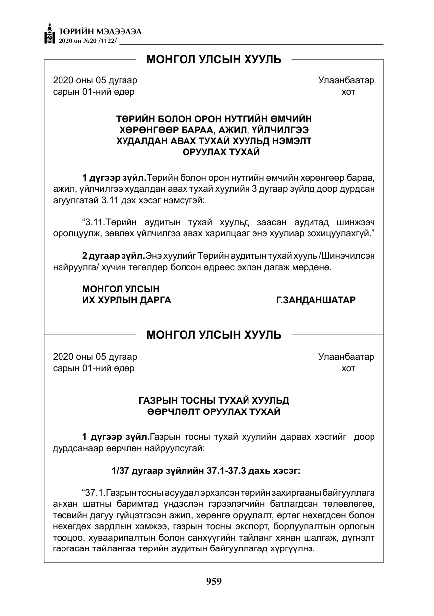 «Төрийн мэдээлэл» № 20, файлын 28-р хуудас