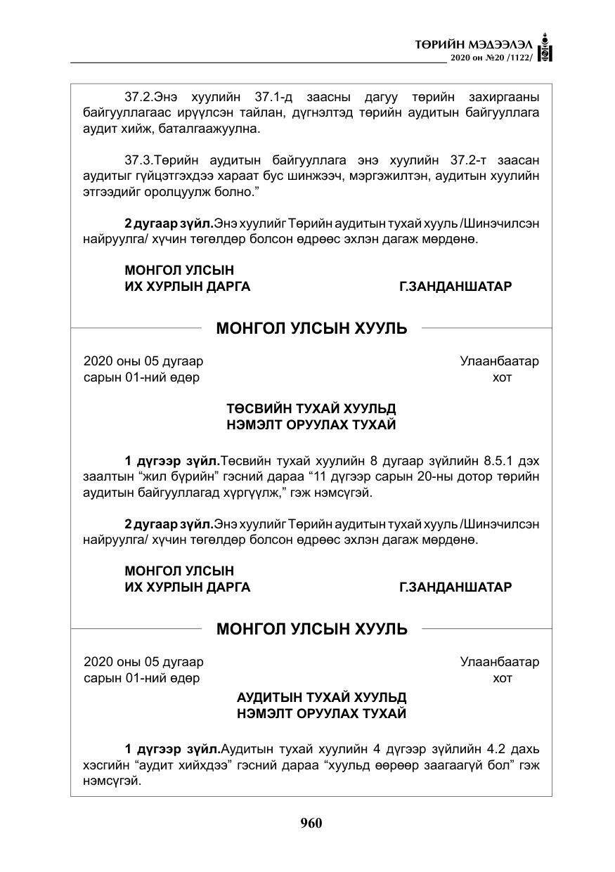 «Төрийн мэдээлэл» № 20, файлын 29-р хуудас