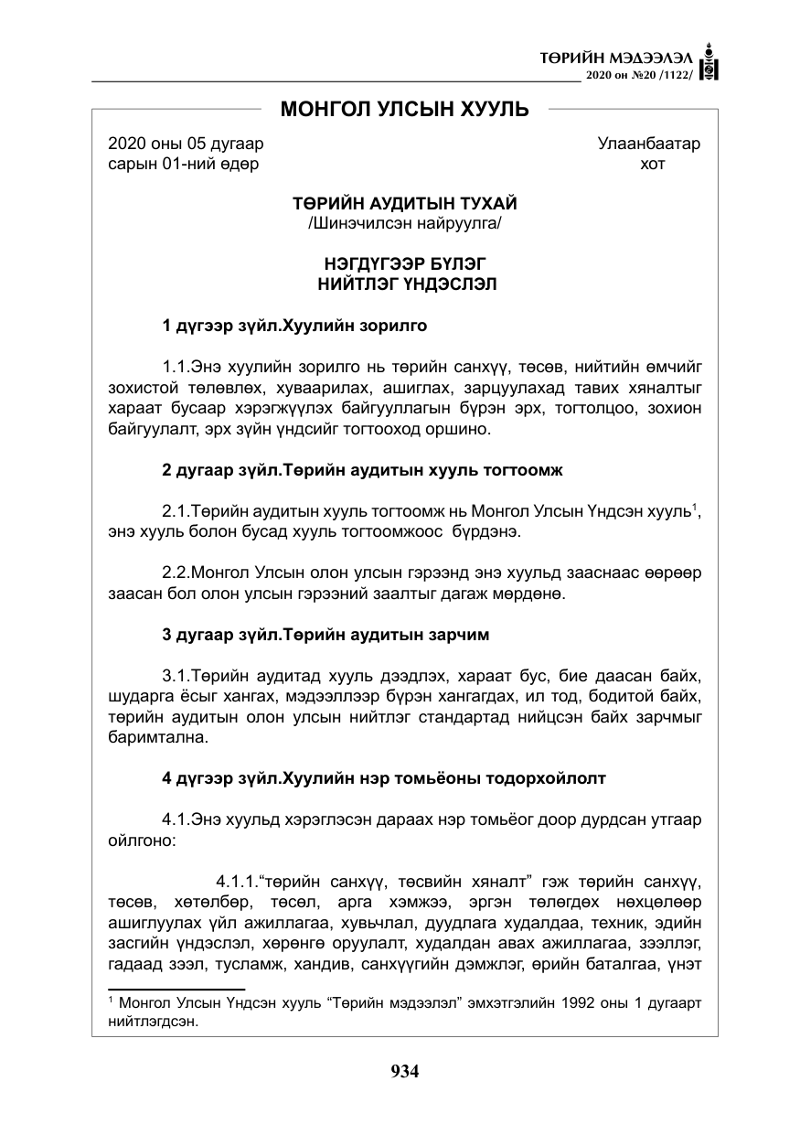 «Төрийн мэдээлэл» № 20, файлын 3-р хуудас