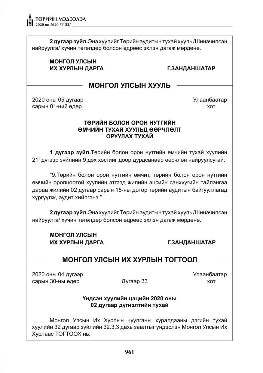 «Төрийн мэдээлэл» № 20, файлын 30-р хуудас