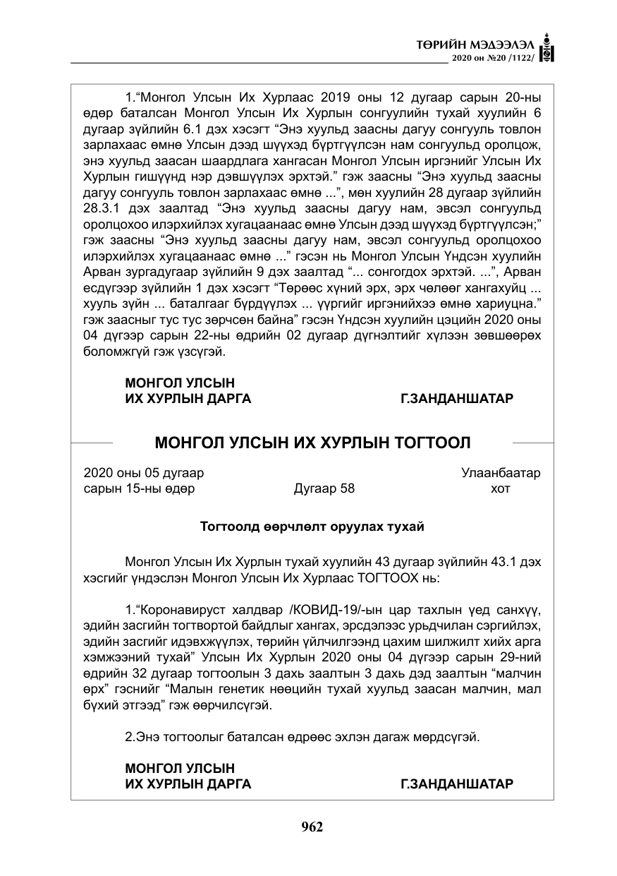 «Төрийн мэдээлэл» № 20, файлын 31-р хуудас