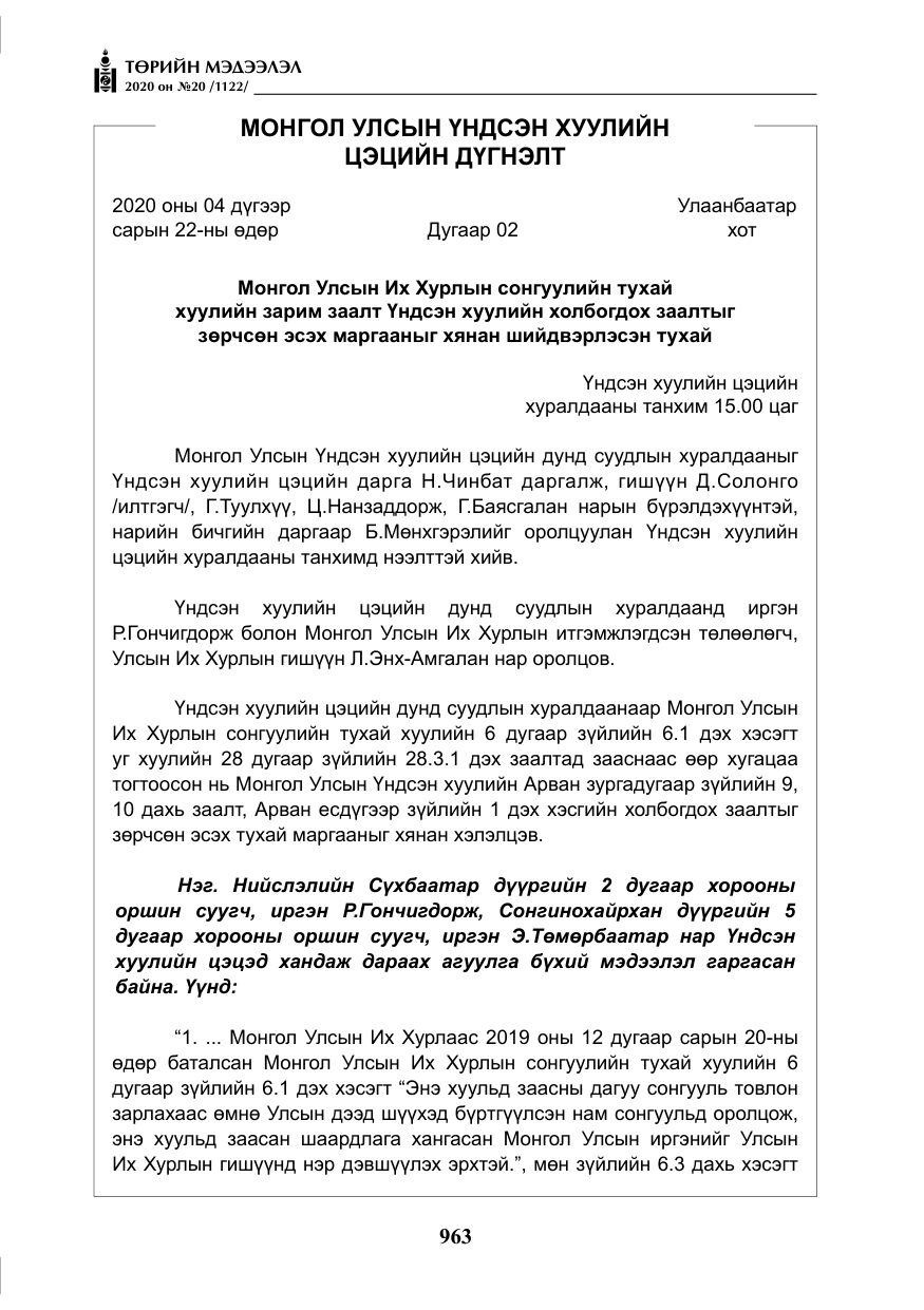 «Төрийн мэдээлэл» № 20, файлын 32-р хуудас
