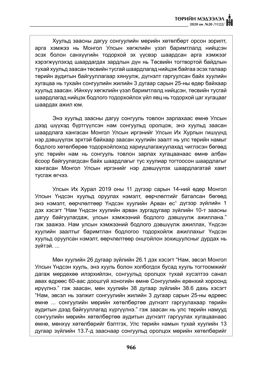 «Төрийн мэдээлэл» № 20, файлын 35-р хуудас