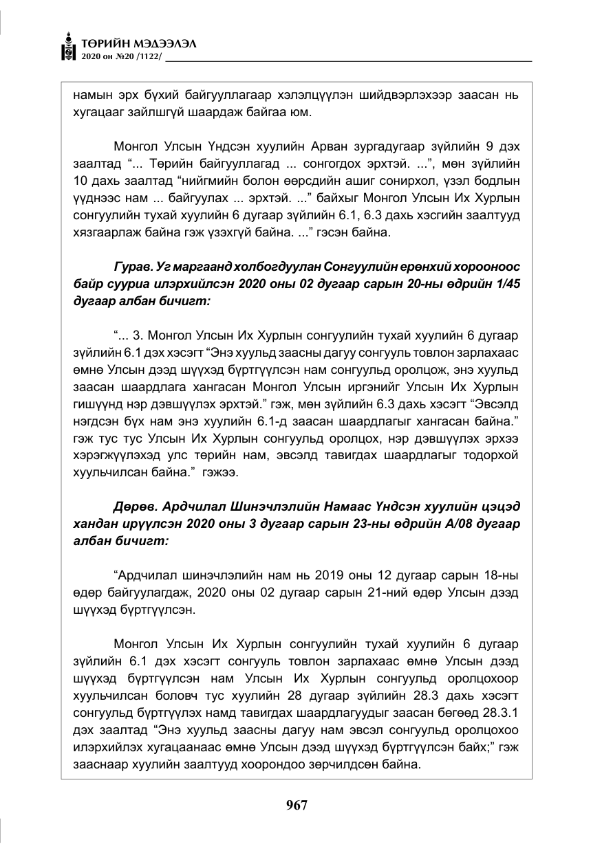«Төрийн мэдээлэл» № 20, файлын 36-р хуудас