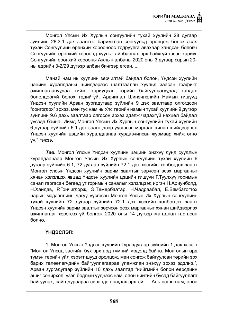 «Төрийн мэдээлэл» № 20, файлын 37-р хуудас