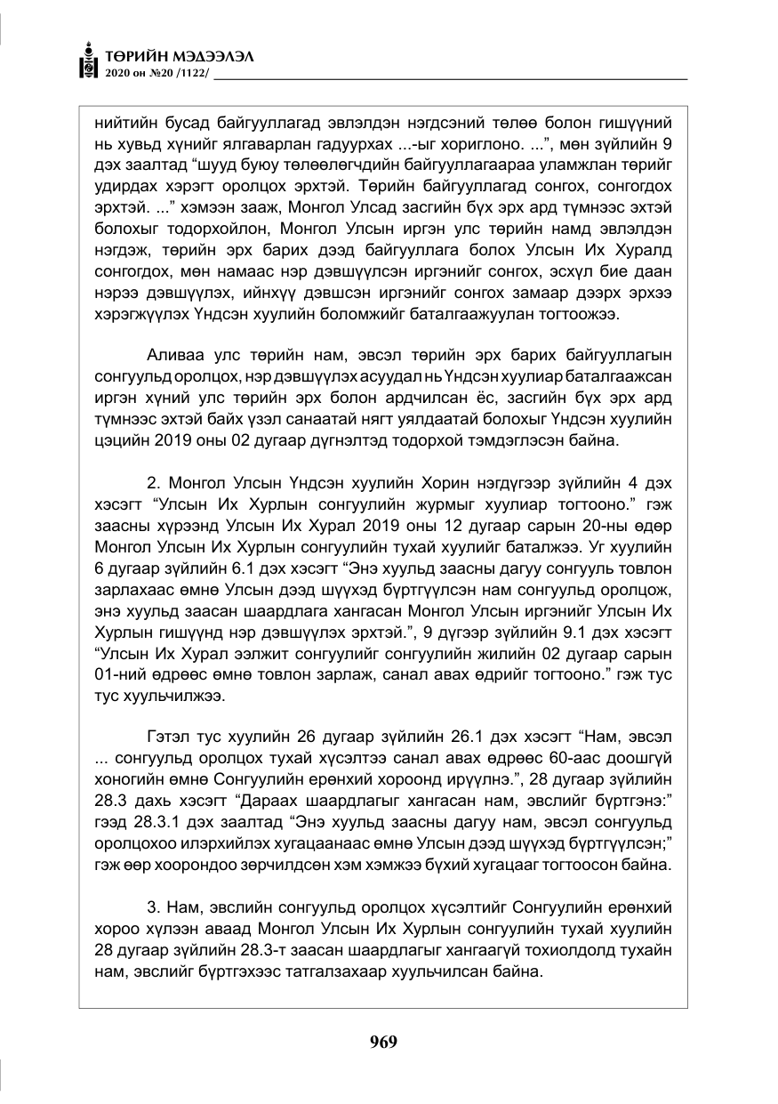 «Төрийн мэдээлэл» № 20, файлын 38-р хуудас