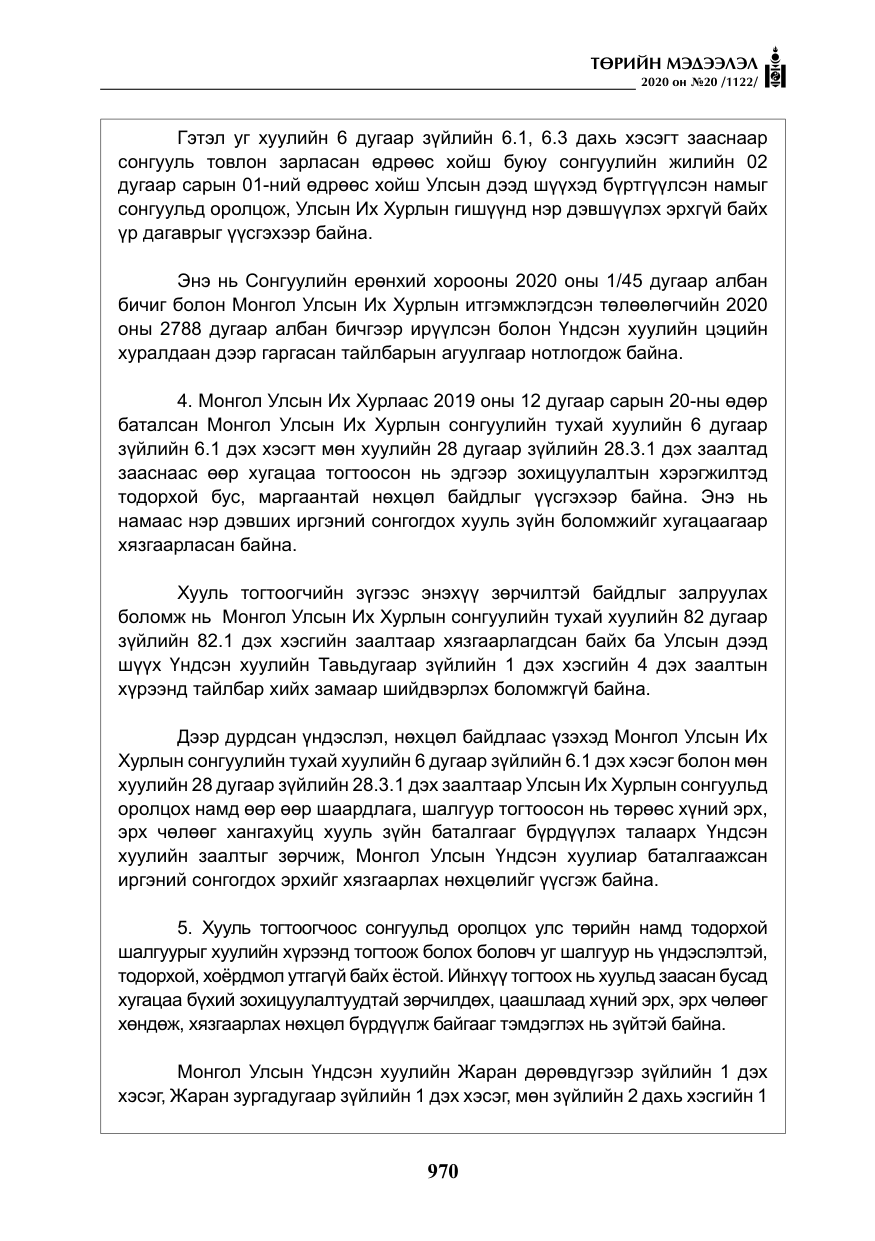 «Төрийн мэдээлэл» № 20, файлын 39-р хуудас