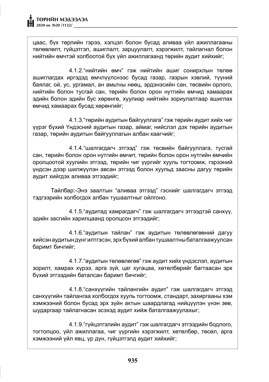 «Төрийн мэдээлэл» № 20, файлын 4-р хуудас