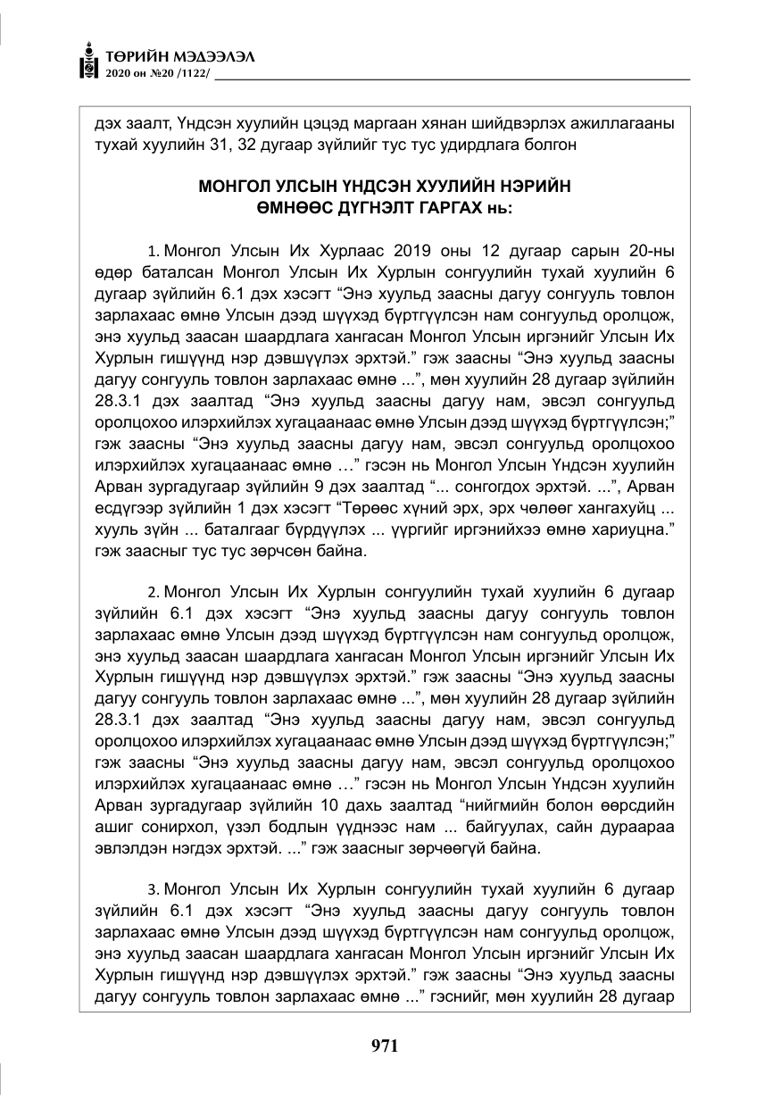 «Төрийн мэдээлэл» № 20, файлын 40-р хуудас