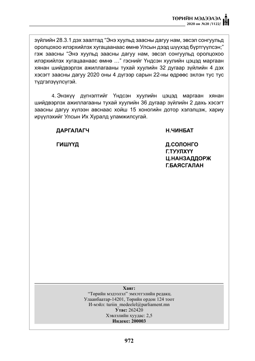 «Төрийн мэдээлэл» № 20, файлын 41-р хуудас