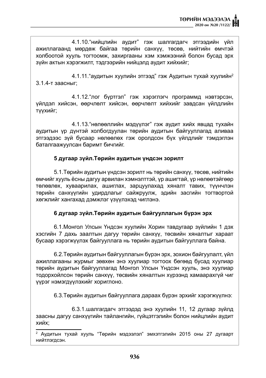 «Төрийн мэдээлэл» № 20, файлын 5-р хуудас