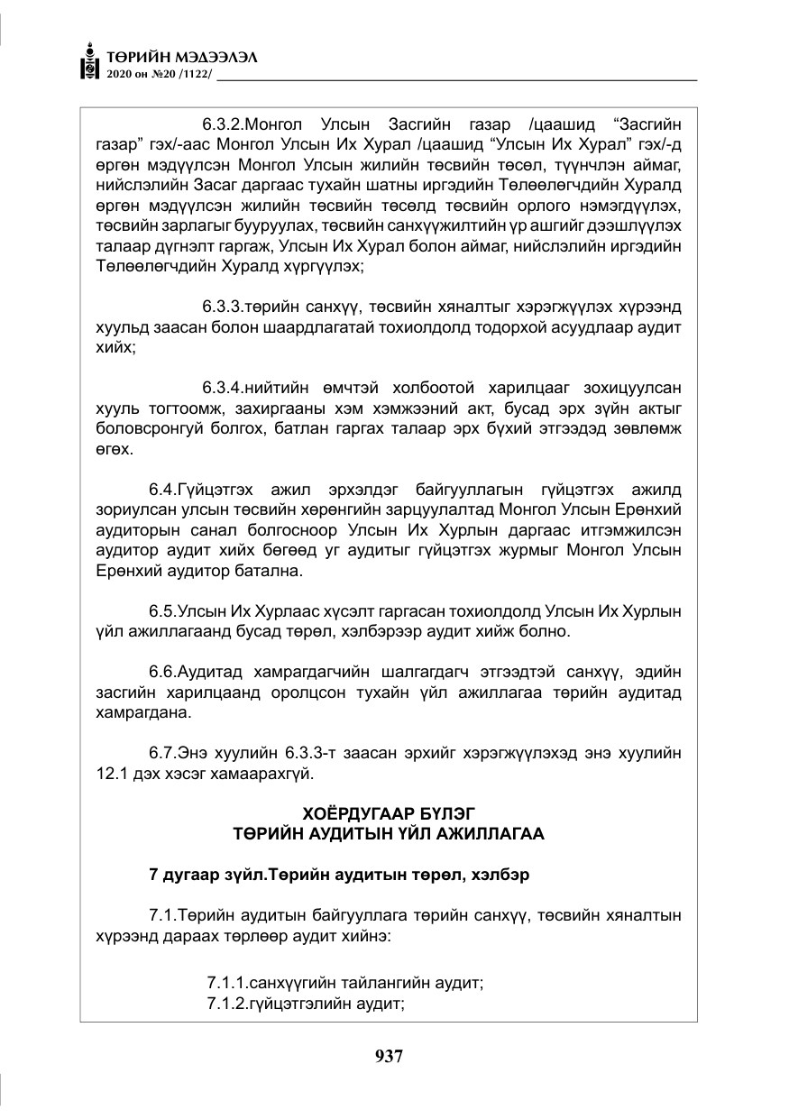 «Төрийн мэдээлэл» № 20, файлын 6-р хуудас