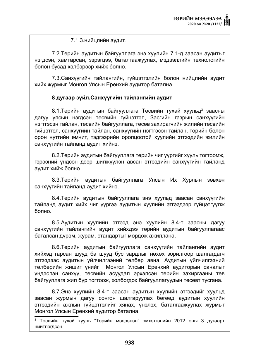 «Төрийн мэдээлэл» № 20, файлын 7-р хуудас