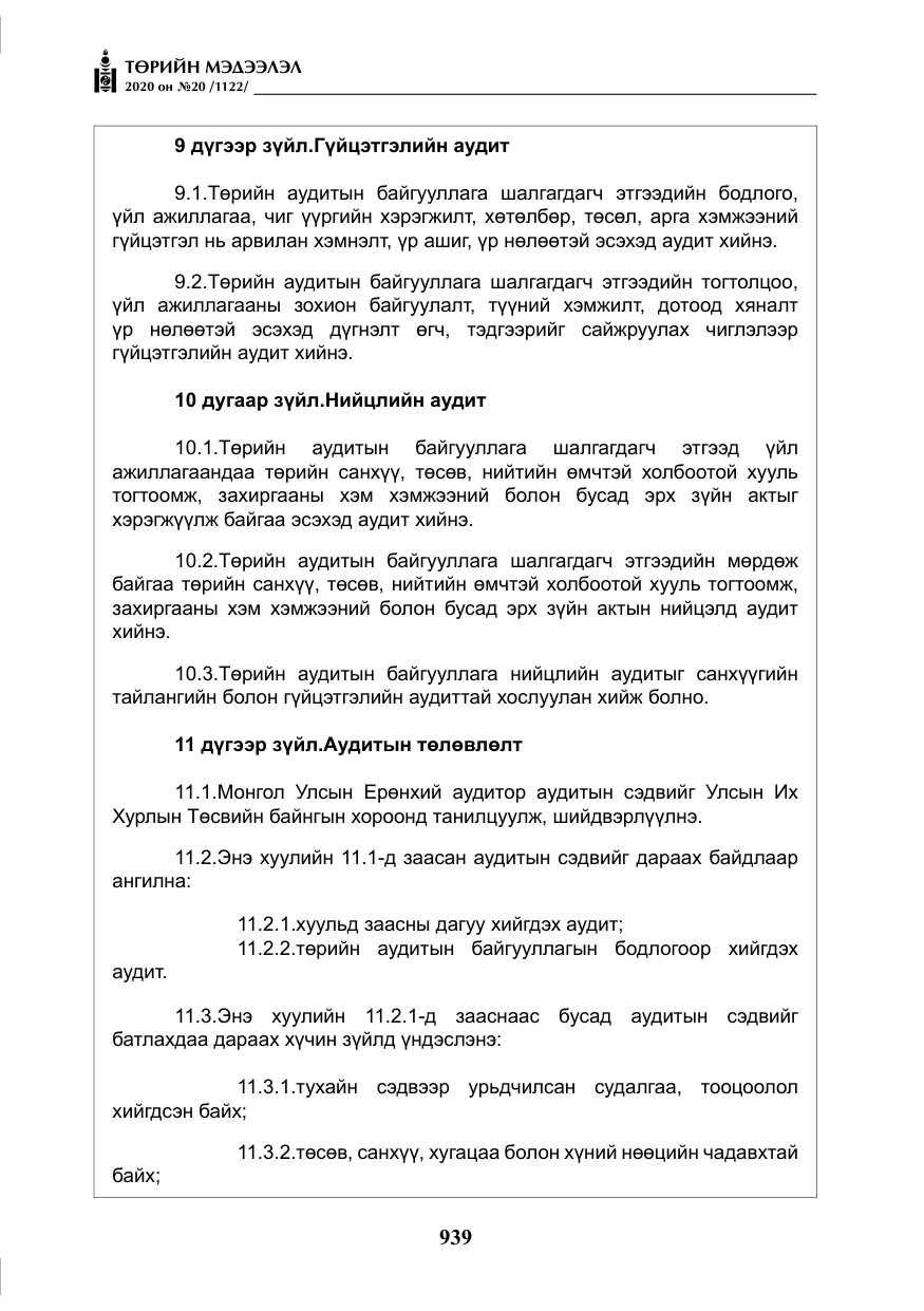 «Төрийн мэдээлэл» № 20, файлын 8-р хуудас